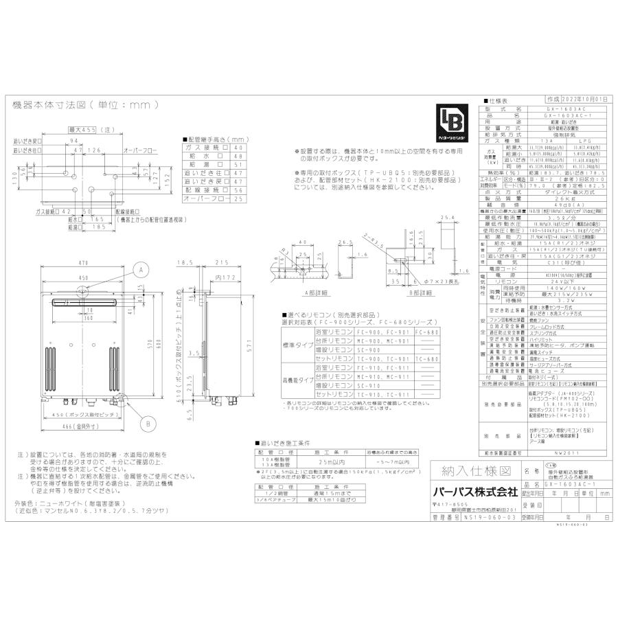 パーパス ガスふろ給湯器 GX-1603AC-1 16号壁組込型/オートタイプ : 松