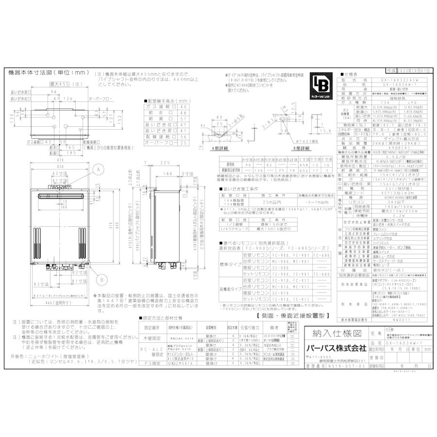 パーパス ガスふろ給湯器 GX-1603AW-1 リモコンセット付き/16号屋外