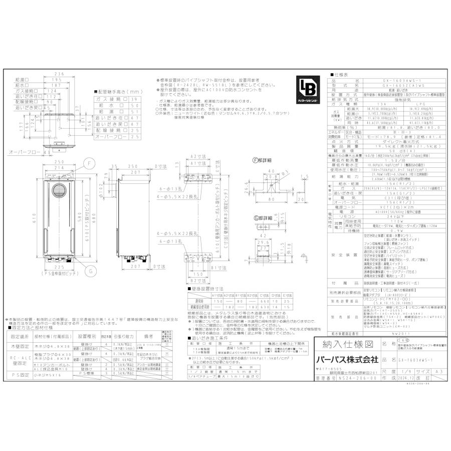 パーパス ガスふろ給湯器 GX-1603AWS-1 / GX-1603AWS-2 16号屋外壁掛型