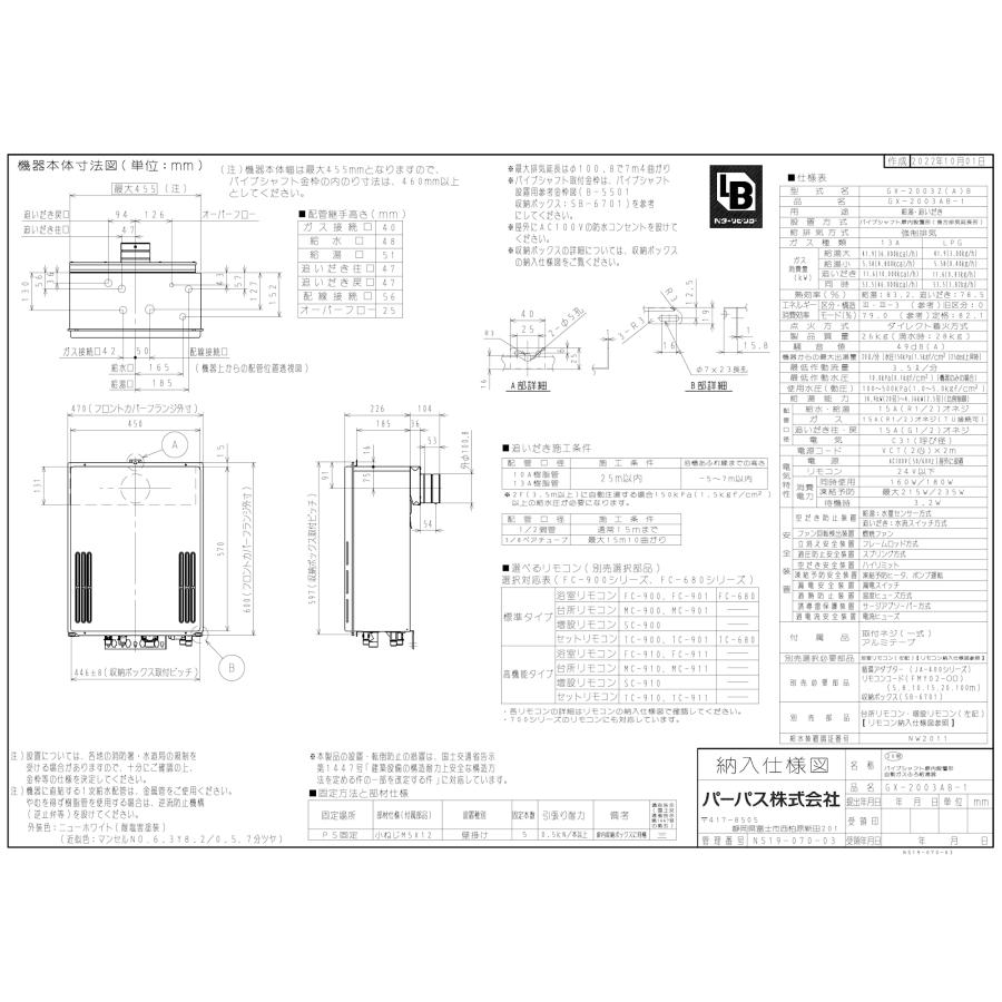 パーパス ガスふろ給湯器 GX-2003AB-1 20号PS扉内設置型後方排気延長