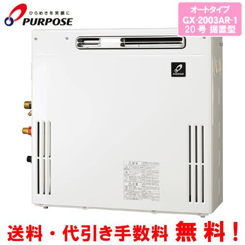 パーパス ガスふろ給湯器 GX-2003AR-1 20号据置型/オートタイプ パーパス ガスふろ給湯器 GX-2003AR-1 20号据置型/オートタイプ