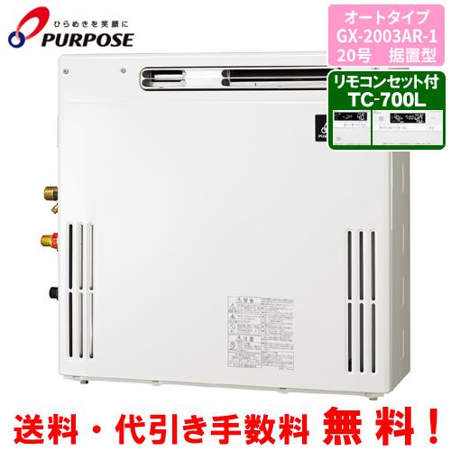 パーパス ガスふろ給湯器 GX-2003AR-1 リモコンセット付き/20号据置型