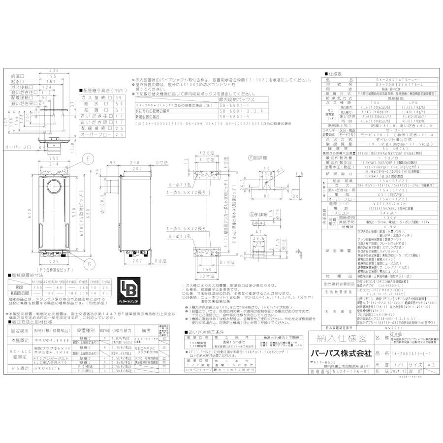 パーパス ガスふろ給湯器 GX-2003ATS-L-1 / GX-2003ATS-L-2 20号PS扉内