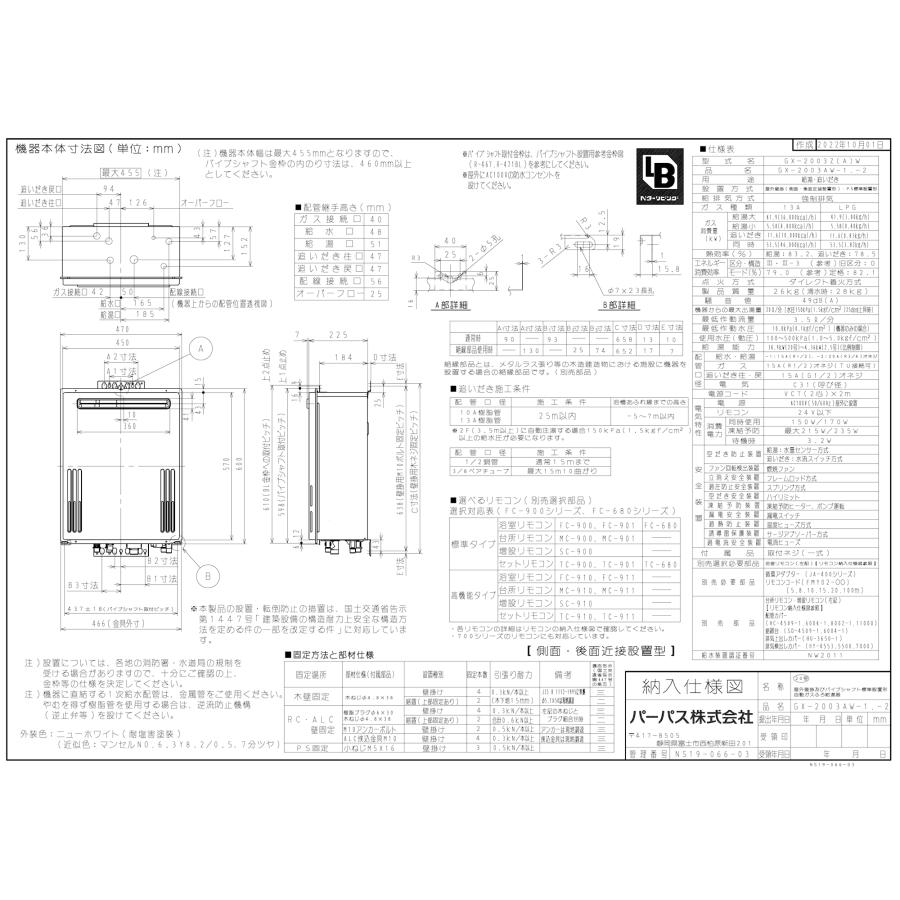パーパス ガスふろ給湯器 GX-2003AW-1 / GX-2003AW-2 20号屋外壁掛型