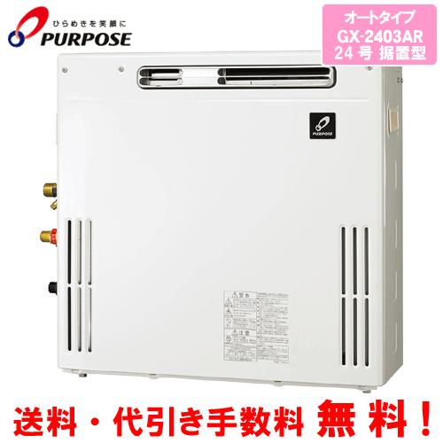 パーパス　給湯器　GX-2403Z(A)W リモコン付き パーパス ガスふろ給湯器 GX-2403AR 24号据置型/オートタイプ : 松つぁ
