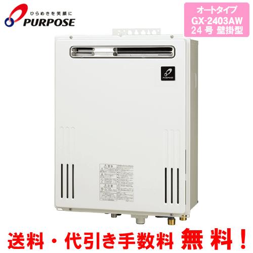 パーパス ガスふろ給湯器 GX-2403AW 24号壁掛型/オートタイプ パーパス ガスふろ給湯器 GX-2403AW 24号壁掛型/オートタイプ