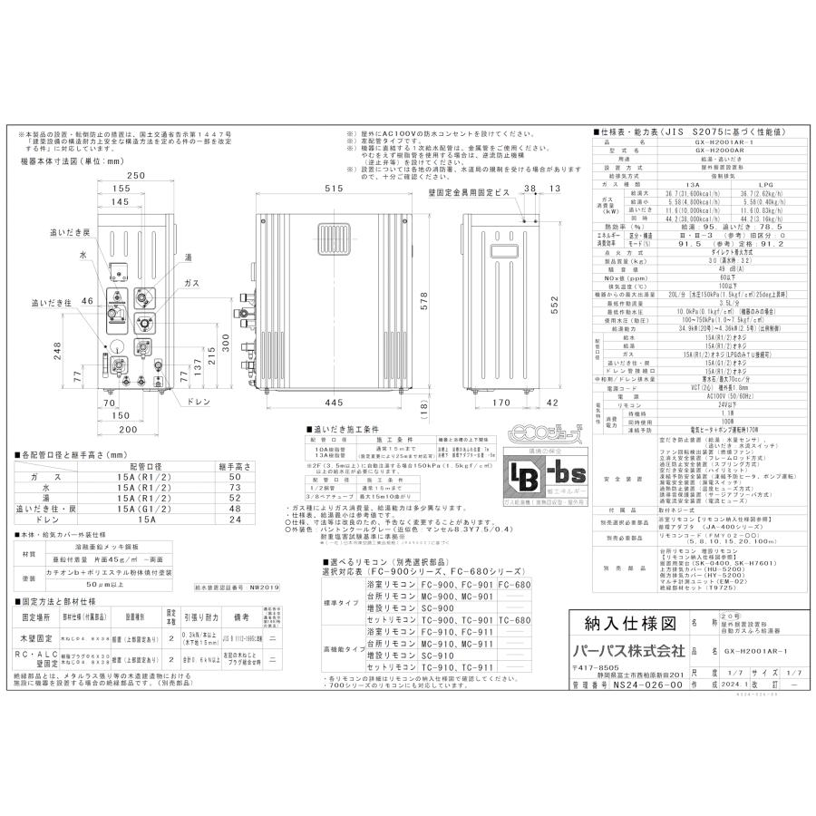 パーパス ガスふろ給湯器 GX-H2001AR-1 リモコンセット付き/20号屋外