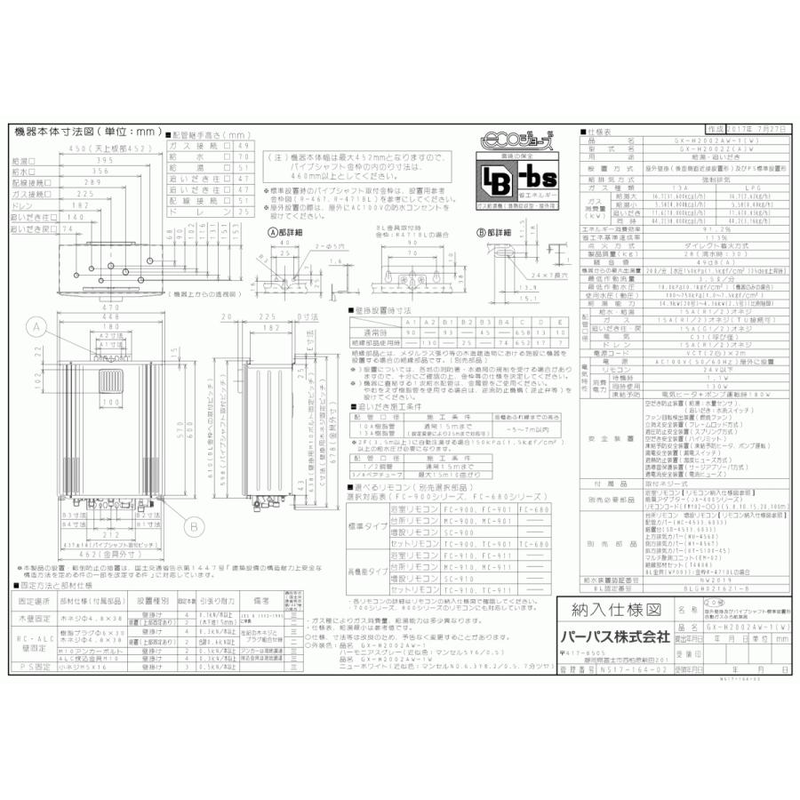 パーパス ガスふろ給湯器 GX-H2002AW-1 リモコンセット付き/20号壁掛型