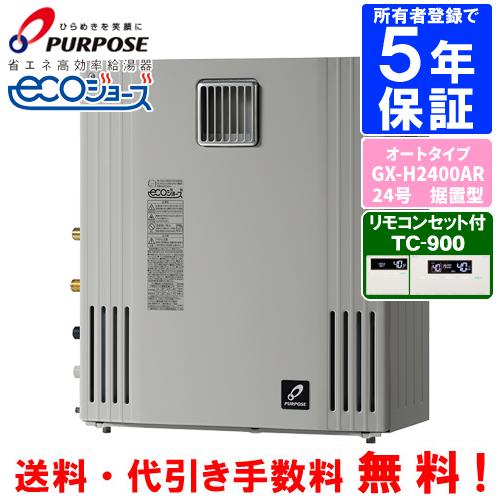 パーパス ガスふろ給湯器 GX-H2400AR リモコンセット付き/24号据置型 ...