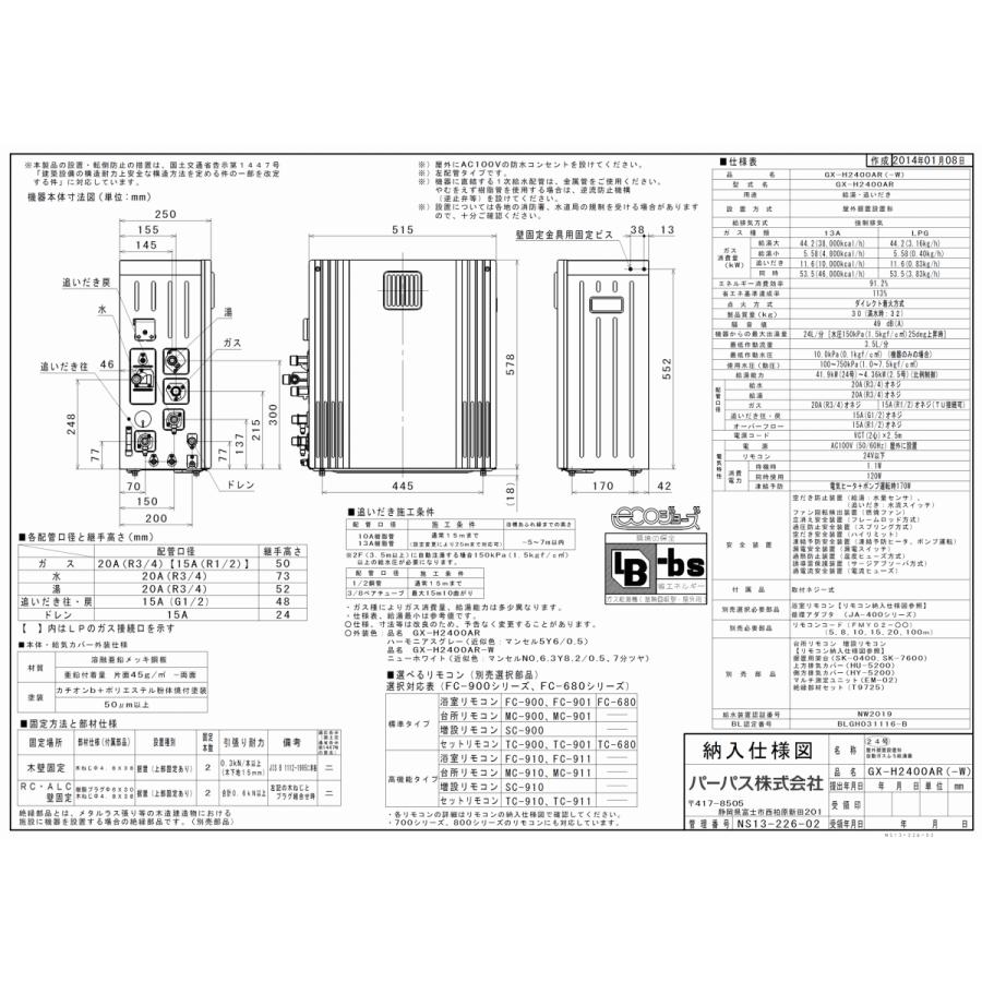 パーパス　ガスふろ給湯器　GX-H2400AR　　リモコンセット付き/24号据置型/エコジョーズ/オートタイプ｜assot｜05