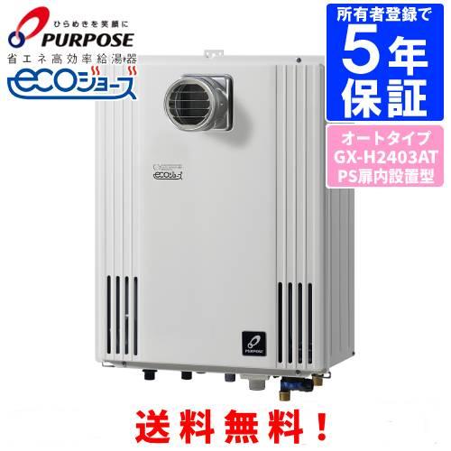 パーパス ガスふろ給湯器 GX-H2403AT 24号PS扉内設置型/エコジョーズ