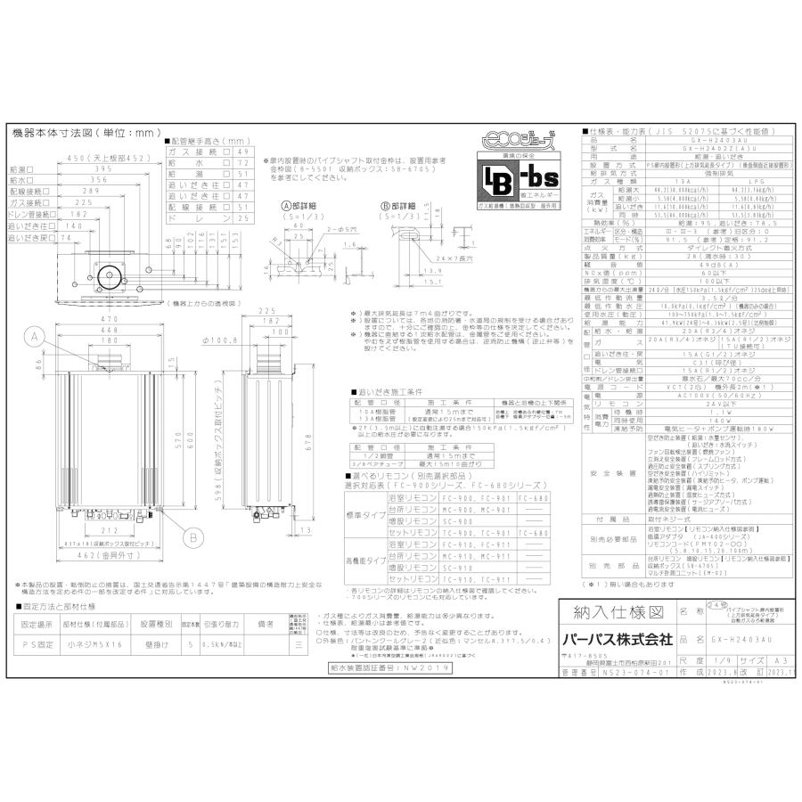 パーパス ガスふろ給湯器 GX-H2403AU 24号PS扉内設置型上方排気延長