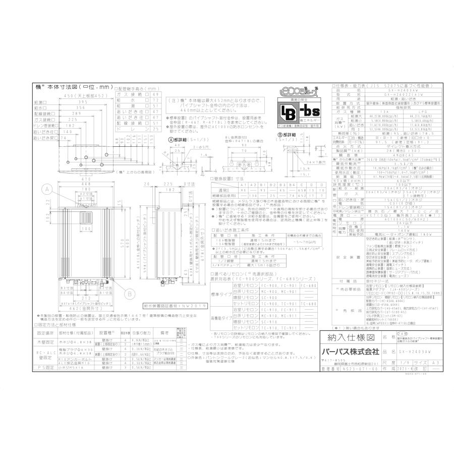 パーパス ガスふろ給湯器 GX-H2403AW 24号壁掛型/エコジョーズ パーパス ガスふろ給湯器 GX-H2403AW 24号壁掛型/エコジョーズ