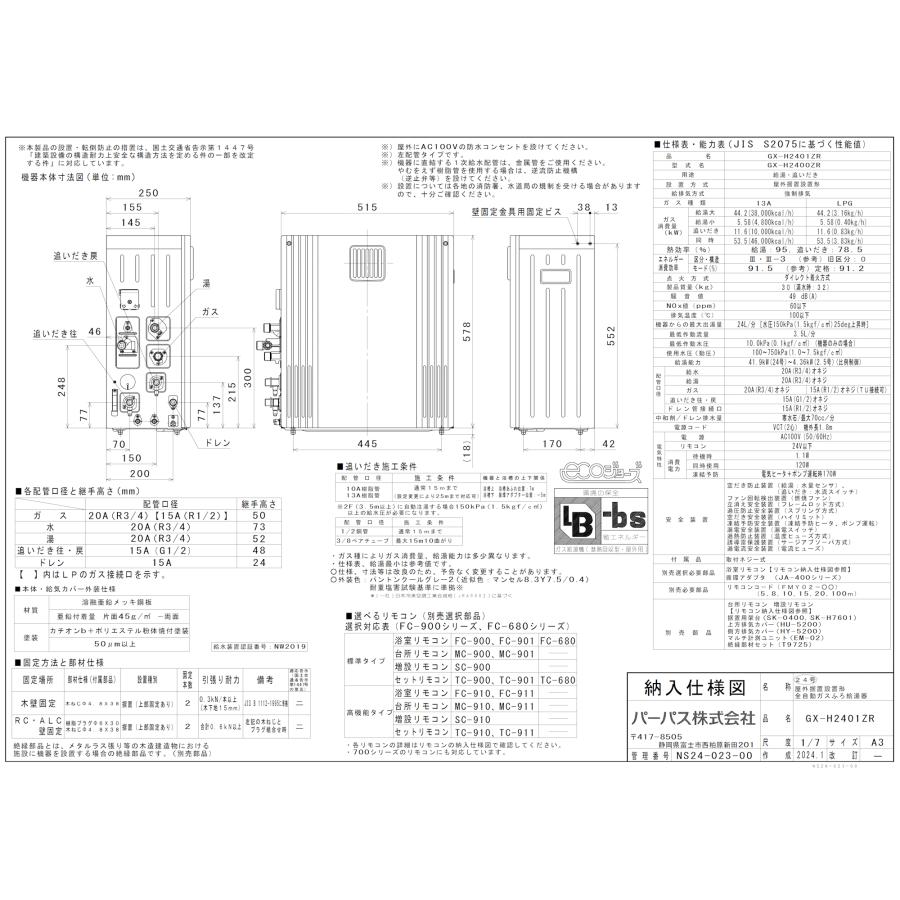 パーパス ガスふろ給湯器 GX-H2401ZR リモコンセット付き/24号据置型
