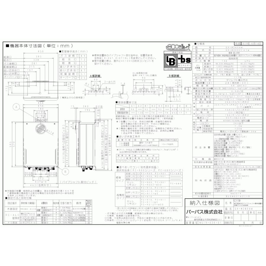 お買い物マラソン限定☆ GX-H240AB パーパス 給湯器 エコジョーズ オート 24号 PS扉内設置形後方排気延長 リモコン別売 受注生産 ⇒ GX-2003AR-1 パーパス 給湯器 オート 20号 屋外据置形 リモコン別売 ⇒
