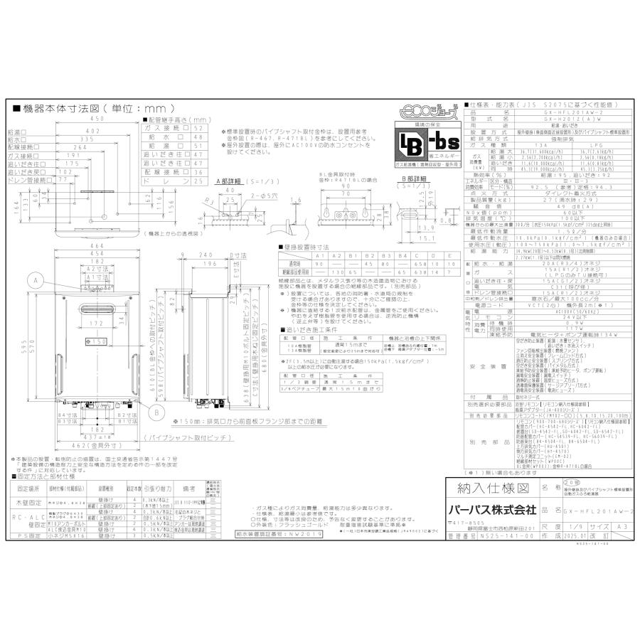パーパス ガスふろ給湯器 GX-HFL201AW-1 / GX-HFL201AW-2