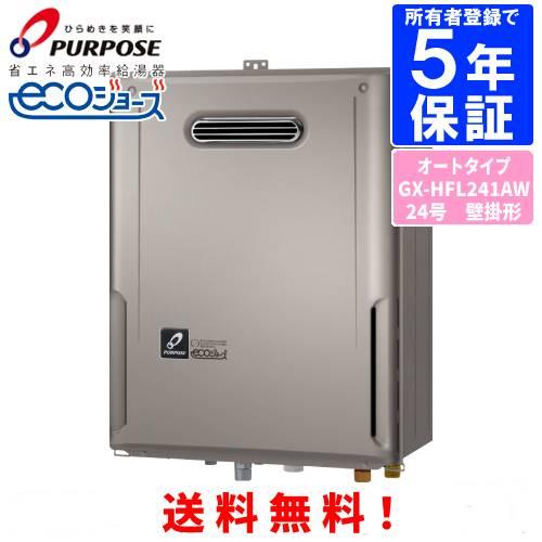 パーパス ガスふろ給湯器 GX-HFL241AW 24号壁掛型/エコジョーズ/オート