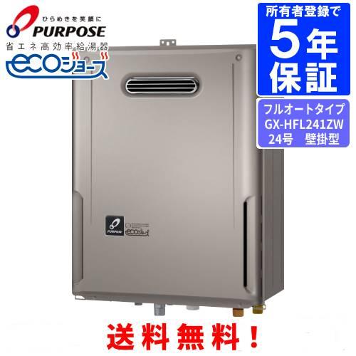 2025年製 パーパス プロパンガス給湯器 GX-HFL200AW-2 20号 パーパス ガスふろ給湯器 GX-HFL241ZW 24号屋外壁掛型/エコジョーズ