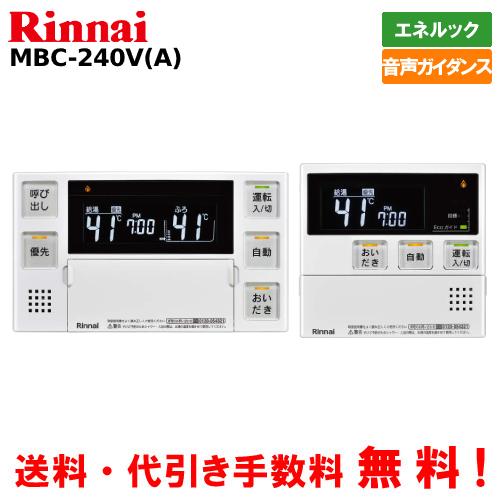 リンナイ リンナイ ガス給湯器リモコンセット MBC-240V(A リンナイ リンナイ ガス給湯器リモコンセット MBC-240V(A