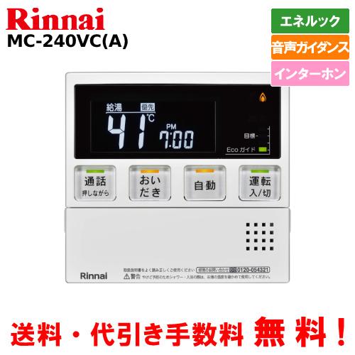 リンナイ リンナイ ガス給湯器リモコン MC-240VC(A) 台所用 リンナイ リンナイ ガス給湯器リモコン MC-240VC(A) 台所用