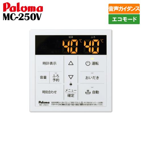 Paloma 給湯器用リモコン MC-250/FC-250 新品 d Amazon | パロマ ガス給湯器リモコン 台所リモコン MC-250