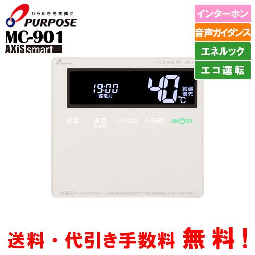 パーパス ガス給湯器リモコン MC-901 標準タイプ 台所用/インターホン
