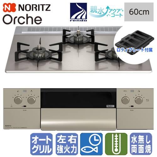 ノーリツ（NORITZ） ビルトインガスコンロ N3WU3PWASKSTEC オルシェ
