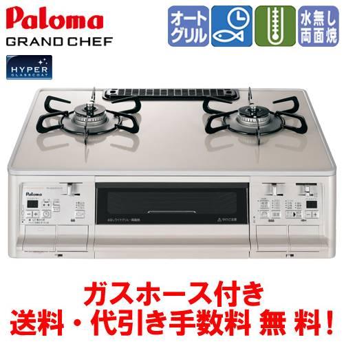 パロマ パロマ ガスコンロ PA-A97WCH グランドシェフ 59cm/水 パロマ パロマ ガスコンロ PA-A97WCH グランドシェフ 59cm/水