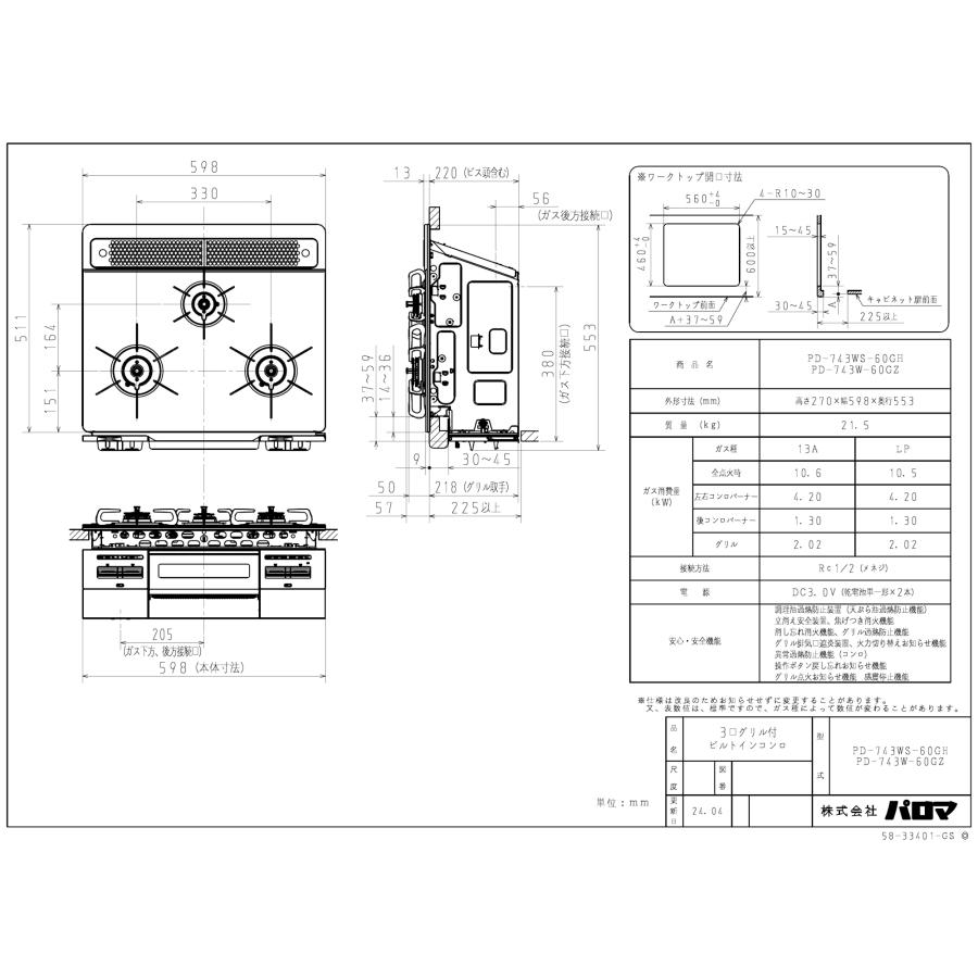 パロマ　ビルトインガスコンロ　PD-743W-60GZ　ブリリオブラックライン　　60cm/ガラストップ/ラ・クックグラン同梱_2