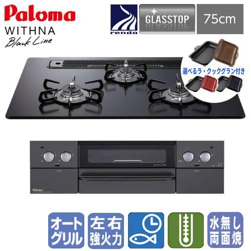 ラ・クックグラン付き】パロマ ビルトインガスコンロ PD-829W-75GZ  