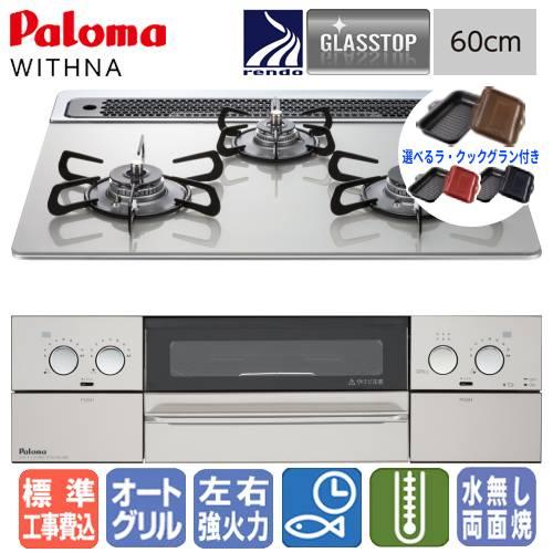 パロマ（Paloma） 【標準工事費込み＆ラ・クックグラン付き】パロマ