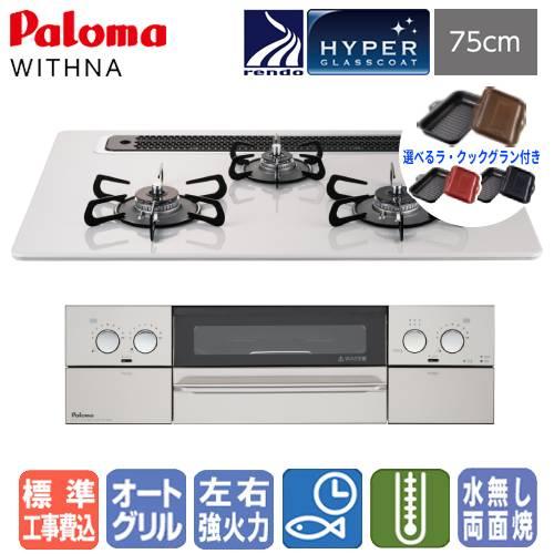 パロマ 【標準工事費込み&ラ・クックグラン付き】パロマ パロマ 【標準工事費込み&ラ・クックグラン付き】パロマ