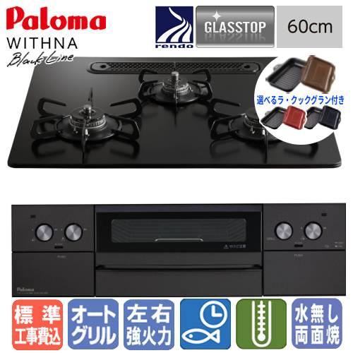 パロマ（Paloma） 【標準工事費込み＆ラ・クックグラン付き】パロマ