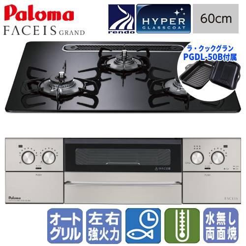 パロマ（Paloma） ビルトインガスコンロ PD-893WS-U60CK フェイシス