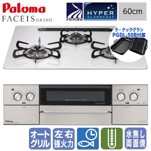 パロマ パロマ ビルトインガスコンロ PD-893WS-U60CV フェイシス パロマ パロマ ビルトインガスコンロ PD-893WS-U60CV フェイシス