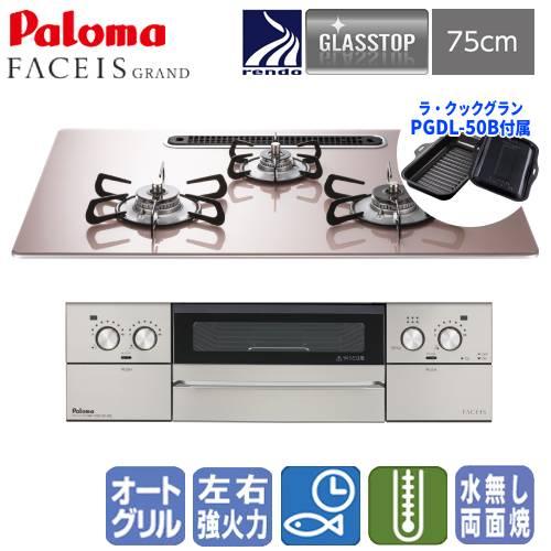 パロマ（Paloma） ビルトインガスコンロ PD-893WS-U75GP フェイシス
