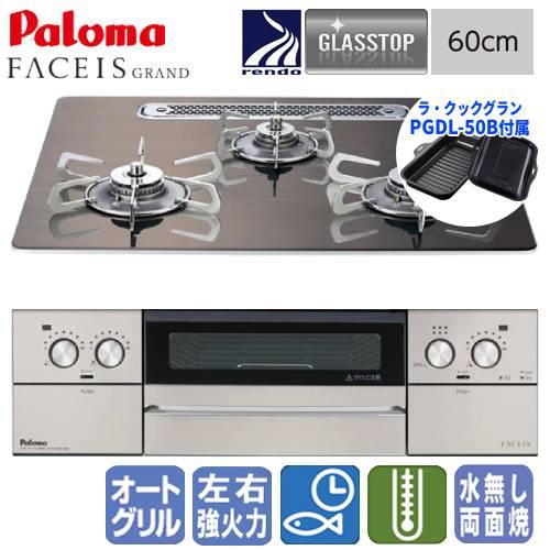 パロマ（Paloma） ビルトインガスコンロ PD-893WT-U60GW2 フェイシス