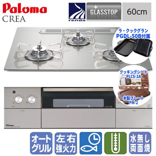 パロマ　ビルトインガスコンロ　PD-963WT-U60GH　クレア　　60cm/ガラストップ/ラ・クックグラン・クッキングシート・木製プレート同梱 | パロマ
