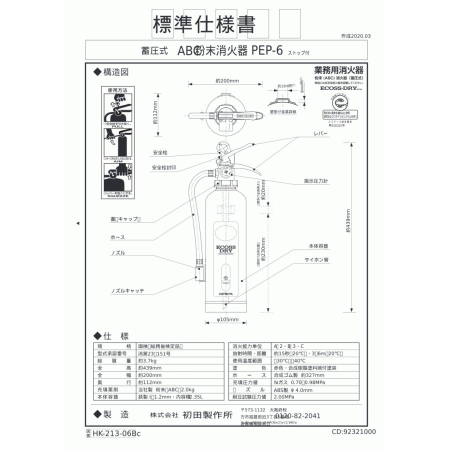 ハツタ（HATSUTA） 粉末ABC消火器6型 PEP-6 蓄圧式/リサイクルシール