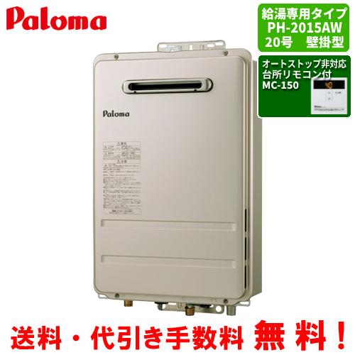 パロマ ガス給湯器 PH-2015AW 台所リモコン付き/20号壁掛型/給湯専用