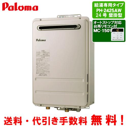 パロマ ガス給湯器 PH-2425AW 台所リモコン付き/24号壁掛型/給湯専用