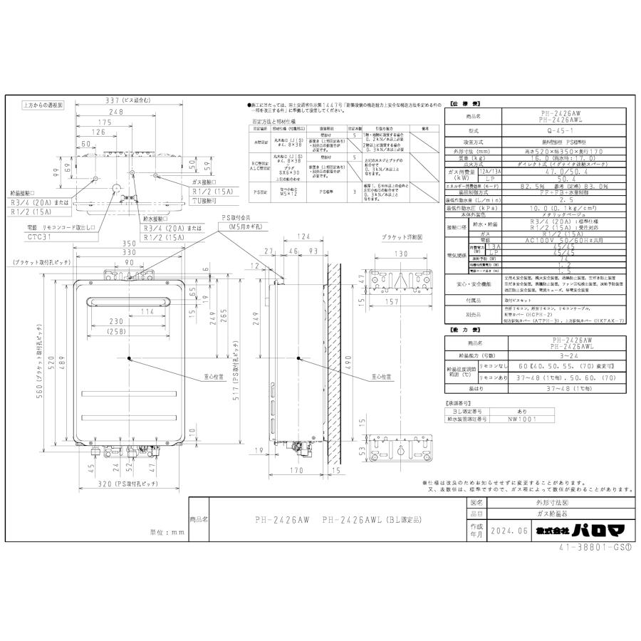 パロマ（Paloma） ガス給湯器 PH-2426AWL 24号壁掛型/給湯専用
