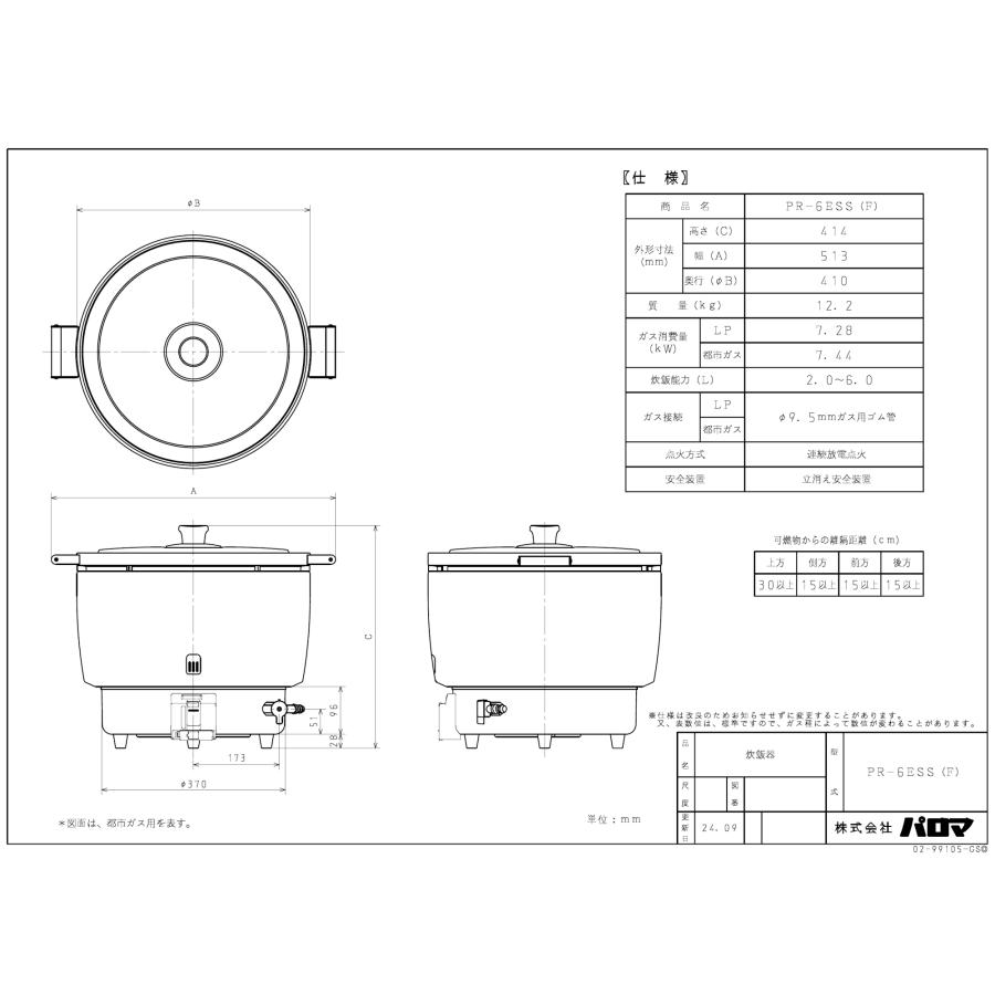 パロマ パロマ 業務用ガス炊飯器 PR-6ESS(F) 3.3升炊き/11.1合 パロマ パロマ 業務用ガス炊飯器 PR-6ESS(F) 3.3升炊き/11.1合
