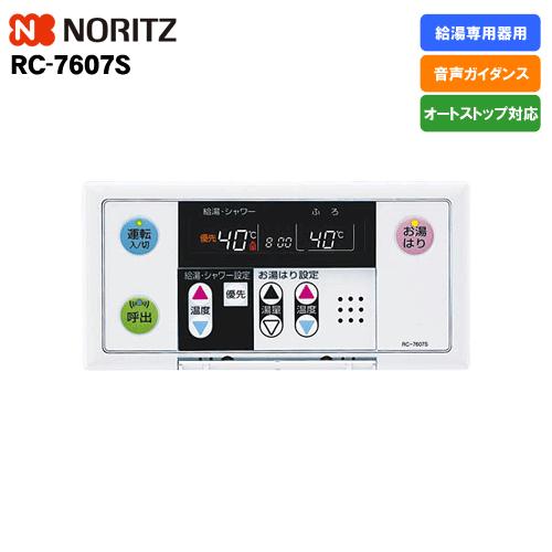 ノーリツ（NORITZ） ガス給湯器リモコン RC-7607S 浴室用/給湯専用