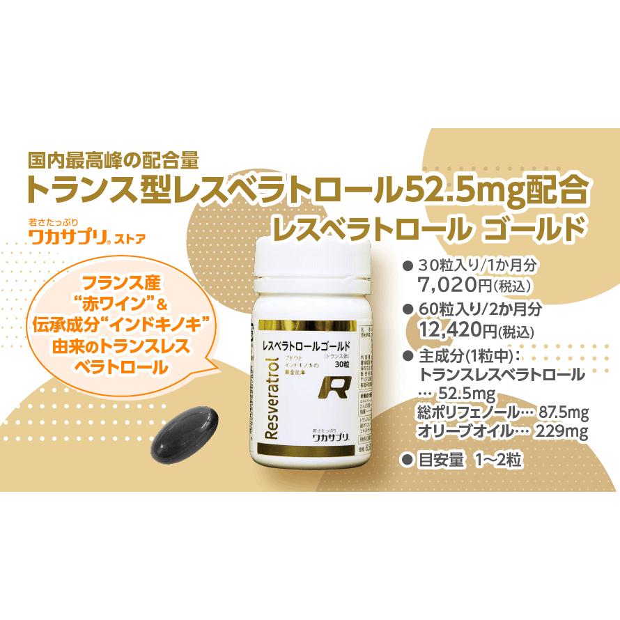 032-2　ワカサプリ レスベラトロールゴールド 30粒 2個セット ワカサプリ レスベラトロールゴールド 30粒入り（約30日分） / 60粒