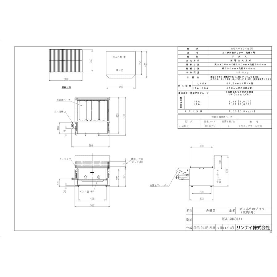 リンナイ　ガス赤外線グリラー　RGA-404B（A）　下火式　1コック2バーナー　新荒磯4号　業務用ガス焼物器