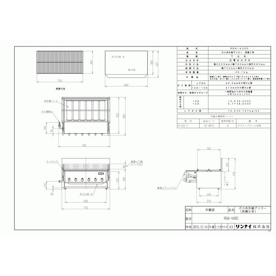 リンナイ　ガス赤外線グリラー　RGA-406C　業務用ガス焼物器　下火式　新荒磯6号　1コック1バーナー