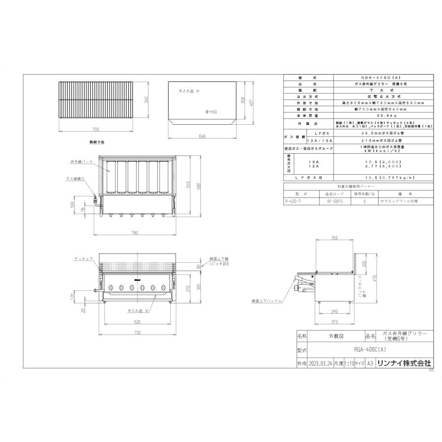 リンナイ　ガス赤外線グリラー　RGA-406C（A）　荒磯6号　　業務用ガス焼物器/下火式/1コック1バーナー｜assot｜02