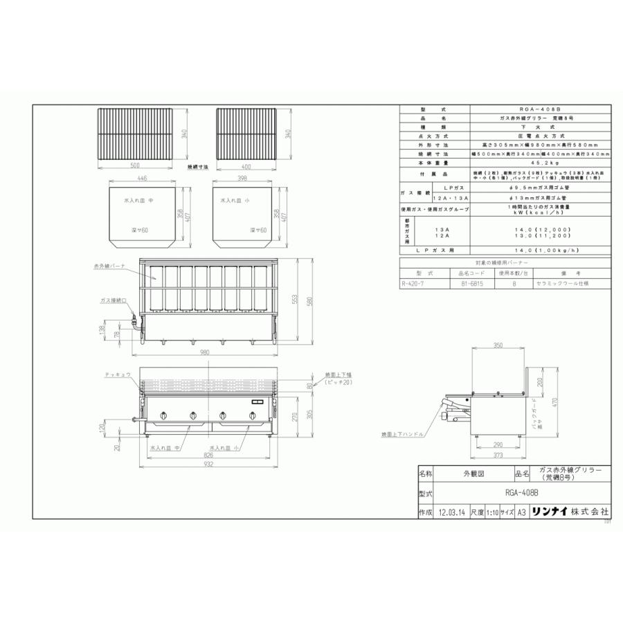 リンナイ　ガス赤外線グリラー　RGA-408B　業務用ガス焼物器　下火式　新荒磯8号　1コック2バーナー