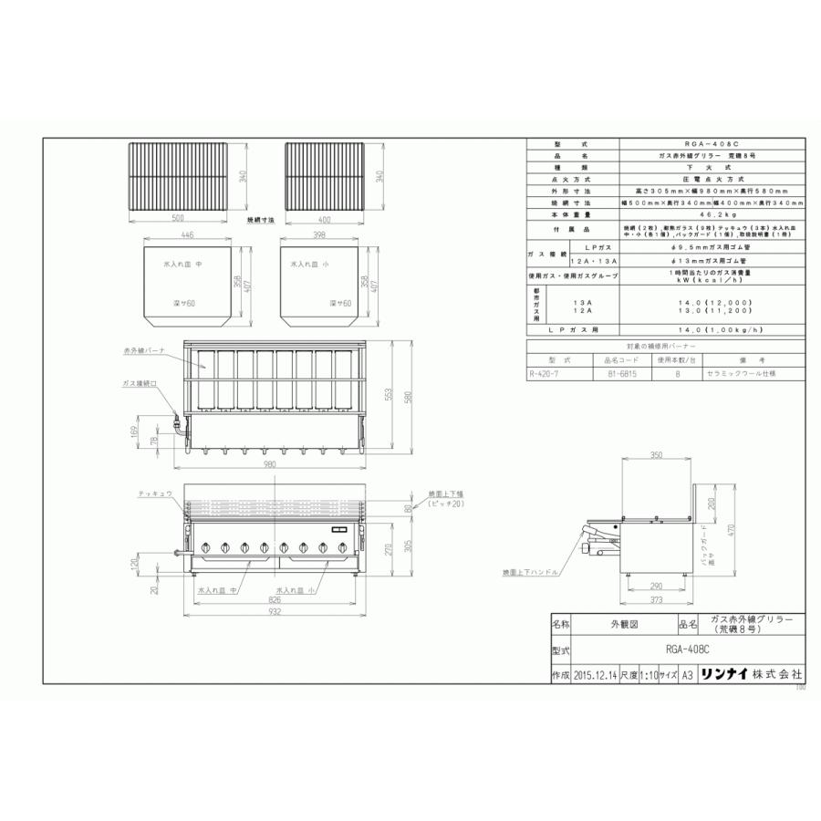 リンナイ　ガス赤外線グリラー　RGA-408C　新荒磯8号　下火式　1コック1バーナー　業務用ガス焼物器